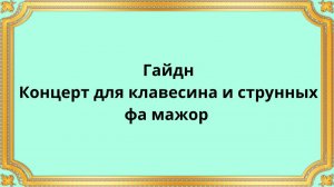 Гайдн Концерт для клавесина и струнных фа мажор