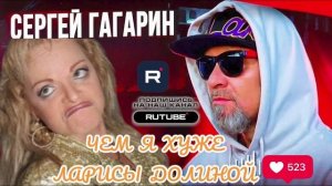 ЧЕМ Я ХУЖЕ ЛАРИСЫ ДОЛИНОЙ. АНТИКОЛЛЕКТОР СЕРГЕЙ ГАГАРИН #Мошенники #Гагарин