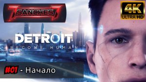 Detroit Become Human Серия 01 - Начало