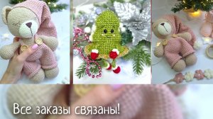 Все заказы этого года отвязаны!   Можно и подарки начинать делать))