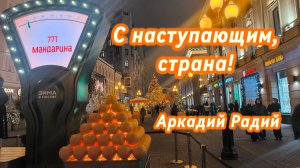 С наступающим, страна! (авторская песня)