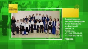 Москва. Хоровой конкурс «Кирилл и Мефодий»