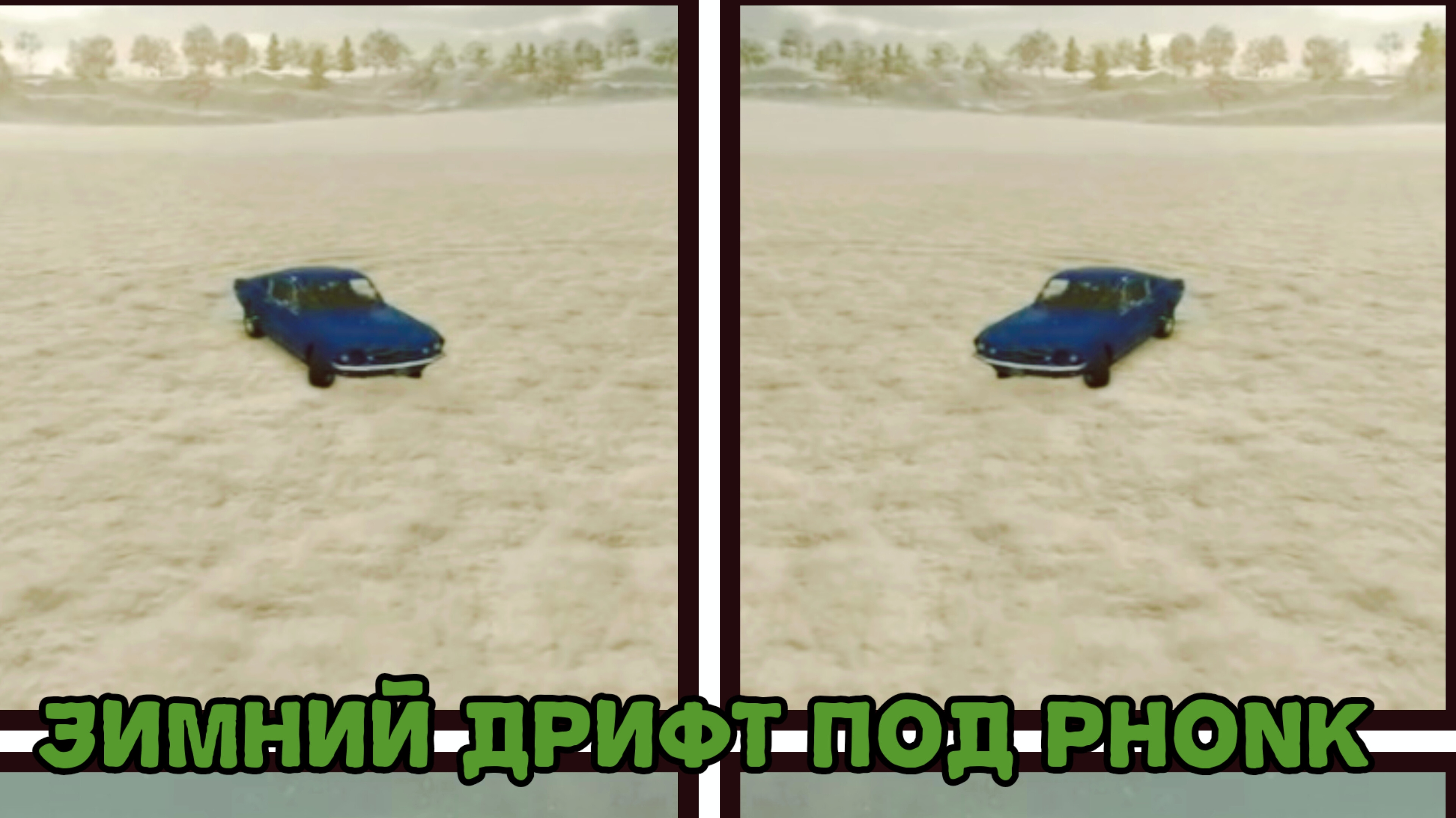 Зимний дрифт под "phonk"