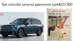 Как завести мотор на Lynk&CO 900