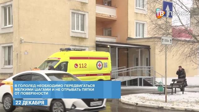 Врачи предупреждают о травмоопасной обстановке