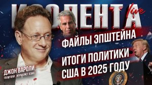 Файлы Эпштейна | Итоги политики США в 2025 году  // Джон Вароли