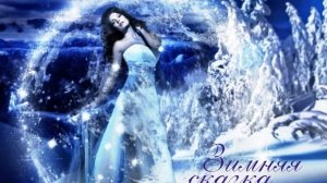 Зимняя сказка Музыка Елены Бочаровой, Слова и исполнение Алексея Бочарова, Фильм Лилии Кирьяновой