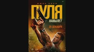 Пуля навылет