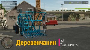 Farming Simulator 25 Деревенчанин #2 1 ошибка на ферме - ушел в минус!