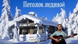 Зима - Потолок ледяной - на гитаре #новыйгод
