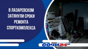 В Лазаревском затянули сроки ремонта спорткомплекса