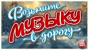 ВОЗЬМИТЕ МУЗЫКУ В ДОРОГУ ❂ ТАНЦЕВАЛЬНЫЕ ХИТЫ ДЛЯ ТЕХ, КТО В ПУТИ ❂ ПЕСНИ В ДАЛЬНЮЮ ДОРОГУ ❂ 19 ❂