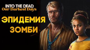 Into the Dead: Our Darkest Days ⭐ ЗОМБИ ⭐ ПРОХОЖДЕНИЯ #1