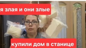 Купили дом в станице 28.12.24.Я злая и они злые.Вот всё что осталось.Что с этим делать.Архив.