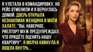 Эта глупышка впустила меня в мою квартиру. За 20 минут я узнала больше, чем за 10 лет брака...