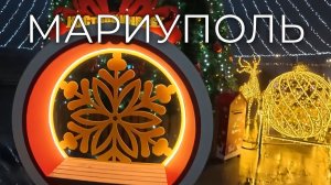 Мариуполь Новогодняя ёлочка 2026