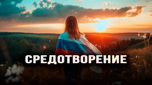 Великий поход к нашему идеалу