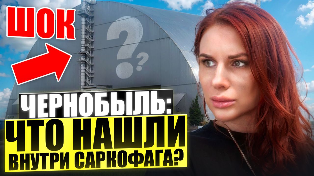 ЧЕРНОБЫЛЬ. Внутри саркофага найдено НЕЧТО — новая ядерная угроза смотреть онлайн
