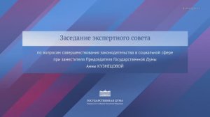 Госдума по вопросам совершенствования законодательства в социальной сфере, 22 декабря 2025