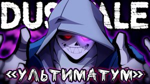 💜Песня "Ультиматум" [DUSTTALE: I Miss You] ❗💥