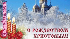 САМЫЕ КРАСИВЫЕ ПЕСНИ С РОЖДЕСТВОМ ХРИСТОВЫМ