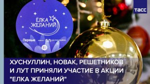 Хуснуллин, Новак, Решетников и Лут приняли участие в акции "Елка желаний"