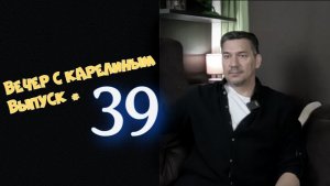 Вечер с Карелиным. Выпуск 39