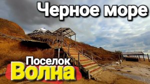 Поселок Волна Порт Тамань Черное море, что происходит там прямо сейчас?