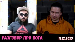 Самый откровенный разговор | Чат-рулетка | 12.12.2025