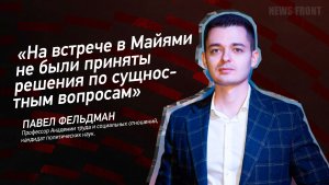 "На встрече в Майями не были приняты решения по сущностным вопросам" - Павел Фельдман