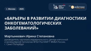 "Барьеры в развитии диагностики онкогематологических заболеваний" - Мартынкевич И.С., 2025