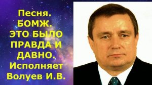 1391.3.В.Ю.ВИДЕО. Песня. БОМЖ. ЭТО БЫЛО ПРАВДА И ДАВНО. Исполняет Волуев И.В.