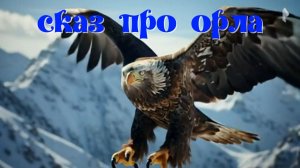 Сказ про Орла