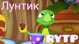 Кунилунтигус 5 RYTP | Пуп Лунтик Ритп