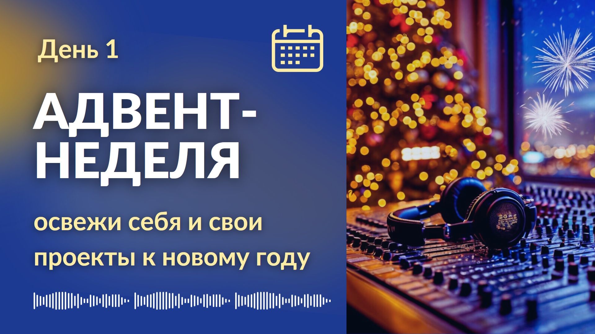 День первый - Проводим музыкальную уборку