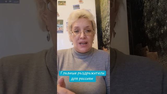 Главные раздражители для россиян смотреть онлайн