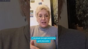 Главные раздражители для россиян