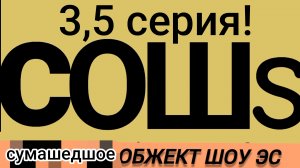 С.О.Ш.S.   3,5 серия «история Эса»