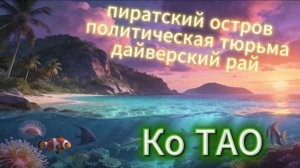 ЛУЧШИЙ ОСТРОВ В ТАИЛАНДЕ | Ко Тао - пираты, тюрьма и рай дайверов