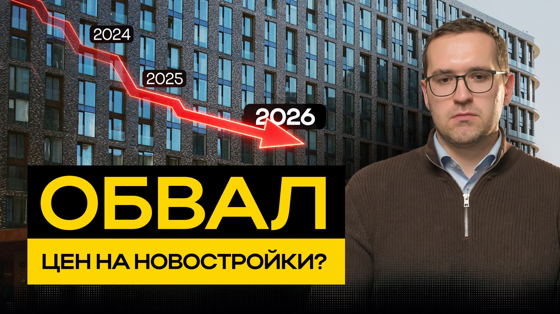 ПРОГНОЗ: Рухнут ли цены на недвижимость в 2026? Что реально происходит с рынком смотреть онлайн