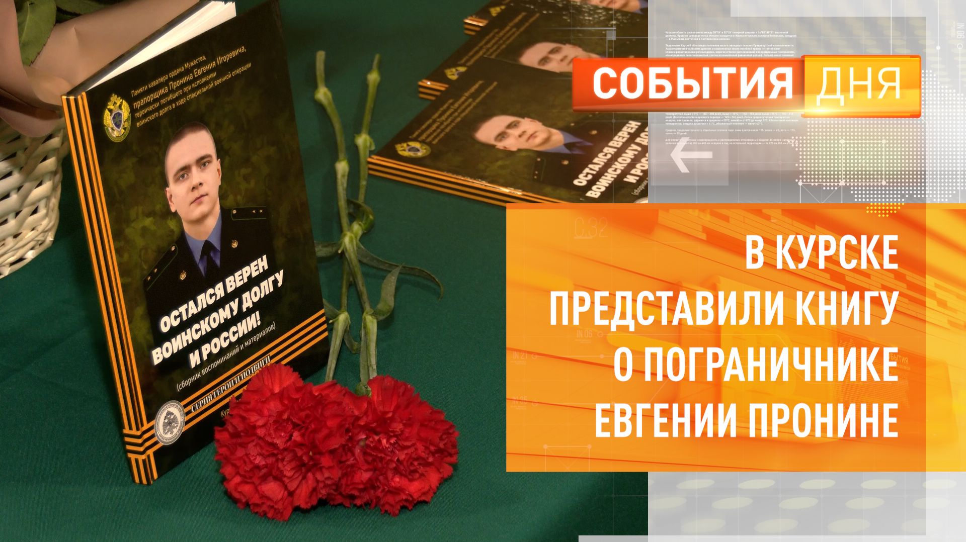 В Курске представили книгу о пограничнике Евгении Пронине смотреть онлайн