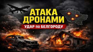 Серия атак БПЛА в Белгородской области — пострадали люди и техника