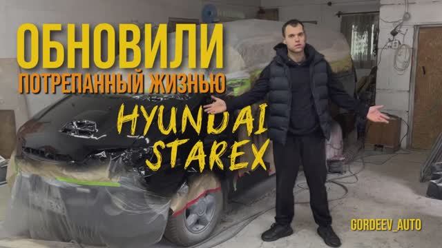 Обновили HYUNDAI STAREX!