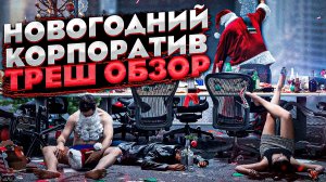[ТРЕШ ОБЗОР] фильма НОВОГОДНИЙ КОРПОРАТИВ