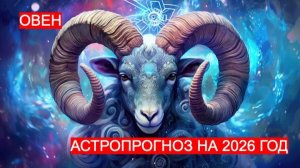АСТРОПРОГНОЗ НА 2026 ГОД ДЛЯ ОВНА. ВРЕМЯ БОЛЬШИХ СВЕРШЕНИЙ И ПРОРЫВА