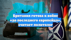 Британия готова к войне «до последнего европейца», считает политолог
