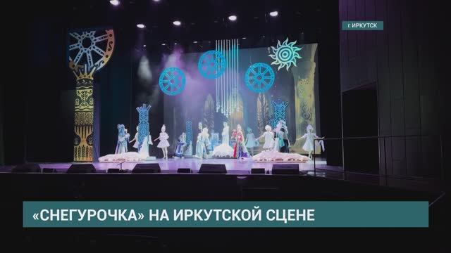 «Снегурочка» на иркутской сцене. Сюжет АИСТ смотреть онлайн