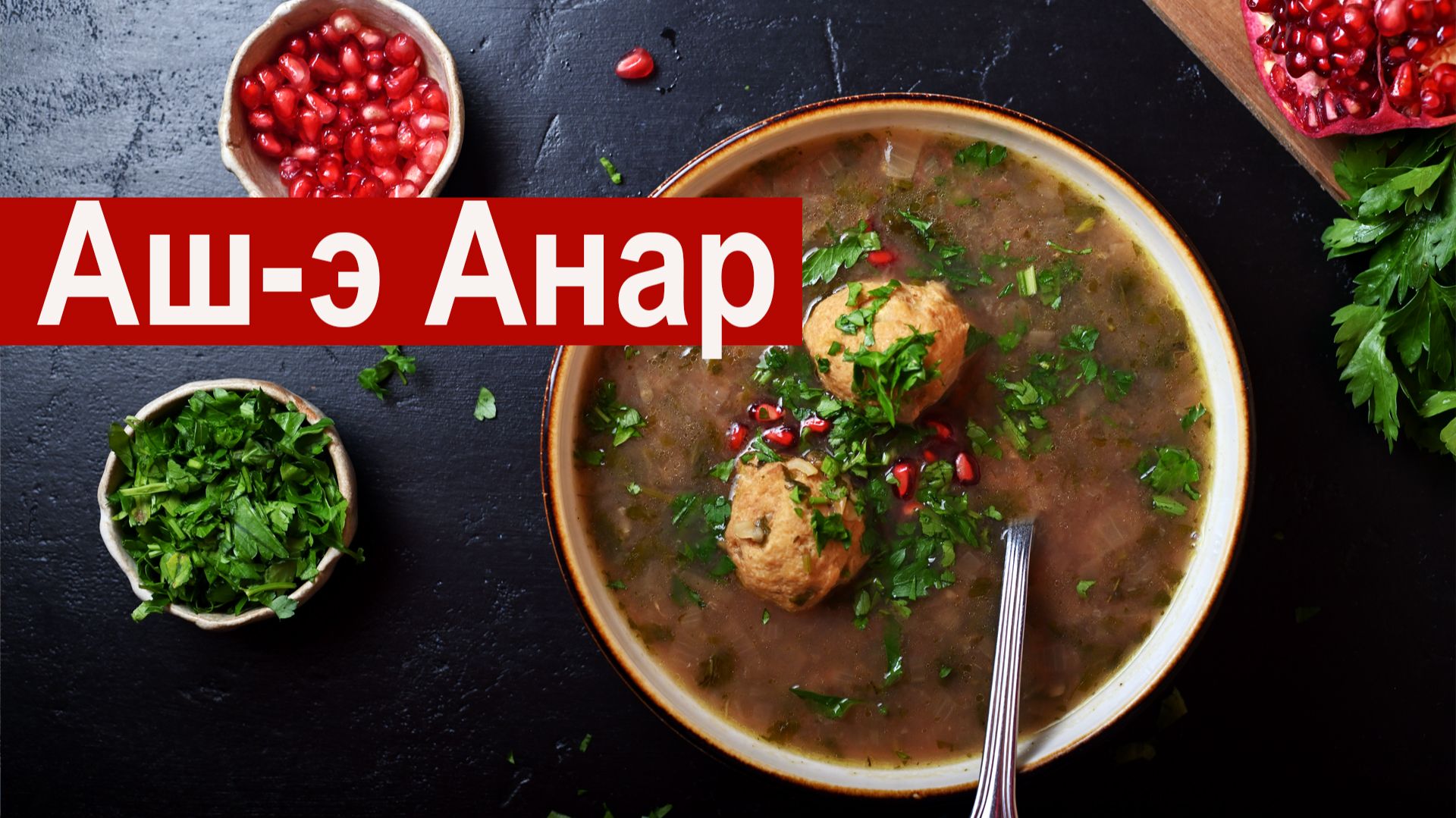 Аш-э Анар | Персидский гранатовый суп