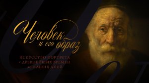 Человек и его образ. История портрета с древнейших времён до наших дней