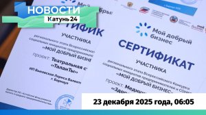 Новости Алтайского края 23 декабря 2025 года, выпуск в 6:05
